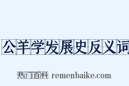 公羊学发展史反义词是什么意思的图片